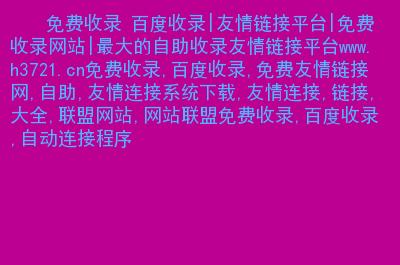 淘宝店铺之间友情链接有什么好处,友情链接自动收录。 软件开发 淘宝店铺之间友情链接有什么好处,友情链接自动收录。 淘宝店铺之间友情链接有什么好处,友情链接自动收录。 软件开发