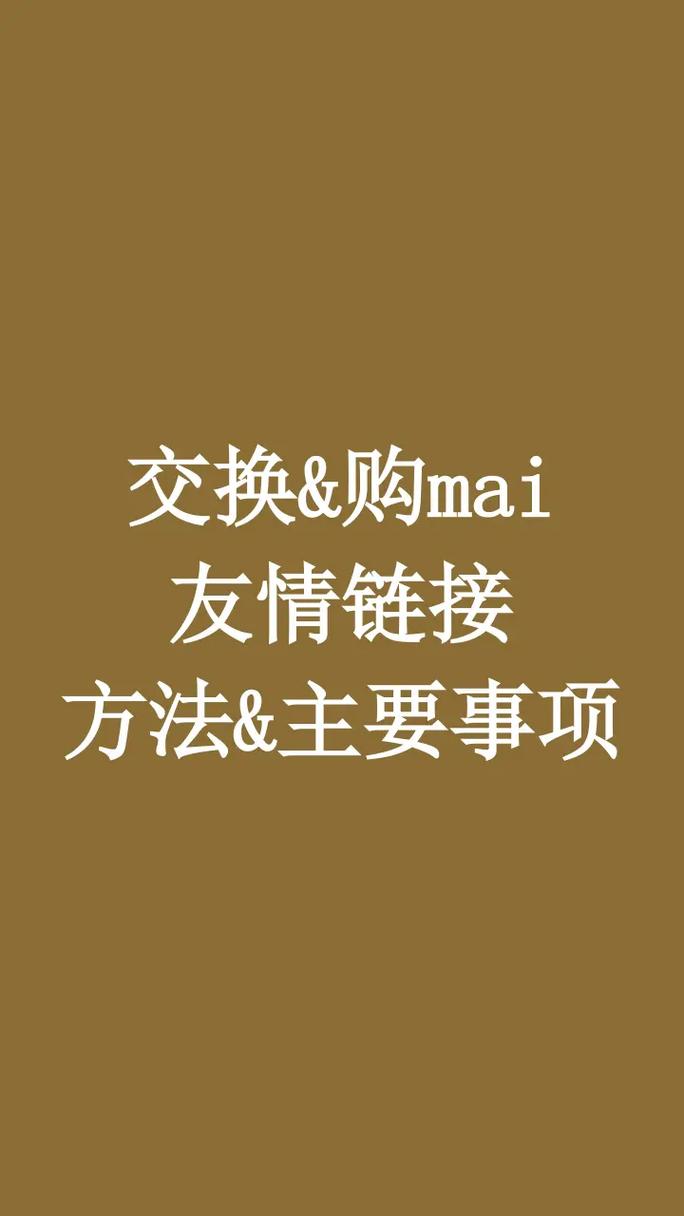 什么叫,分享链接,交换友情链接的条件有哪些呢。 软件开发 什么叫,分享链接,交换友情链接的条件有哪些呢。 什么叫,分享链接,交换友情链接的条件有哪些呢。 软件开发