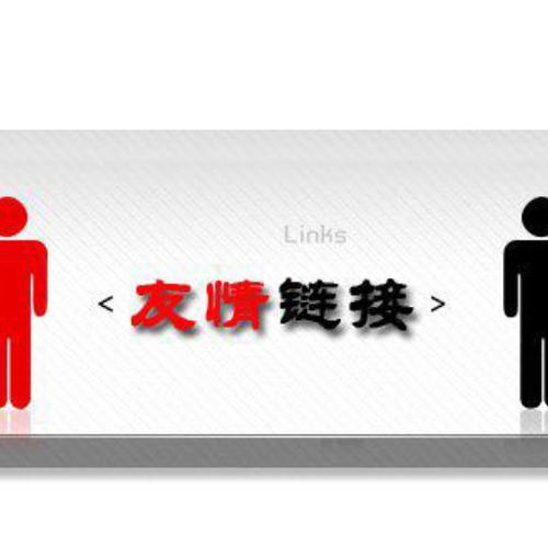 什么叫,分享链接,交换友情链接的条件有哪些呢。 软件开发 什么叫,分享链接,交换友情链接的条件有哪些呢。 什么叫,分享链接,交换友情链接的条件有哪些呢。 软件开发